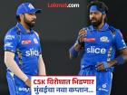 ना रोहित, ना पांड्या...! नव्या कॅप्टनच्या नेतृत्वात मुंबई इंडियन्स IPLचा पहिला सामना खेळणार; हार्दिकने नाव केले जाहीर