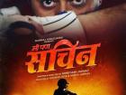 मी पण सचिन