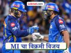 IPL 2026 : रोहित-रिकल्टनचं वादळ! MI चा विक्रमी विजय; KKR विरुद्ध १३ वर्षांचा ‘तो’ दुष्काळही संपवला