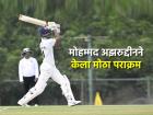 रणजी ट्रॉफी: मोहम्मद अझरुद्दीनचे ऐतिहासिक शतक, गोलंदाजांची धुलाई करत रचला विक्रम