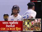 आवाज कुणाचा? भारत-न्यूझीलंड टेस्ट वेळी DSP सिराज वर्सेस CSK असा कल्ला; नेमकं काय घडलं?