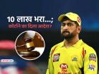 MS Dhoni, कोर्टात १० लाख रुपये जमा करा..!! उच्च न्यायालयाने दिले आदेश, नेमकं प्रकरण काय?