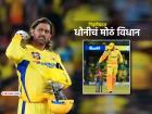 "मी खेळू शकेन असं वाटत नाही, पण CSK साठी..."; धोनीच्या विधानाने चाहत्यांच्या भुवया उंचावल्या