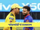 IPL 2025मध्येही 'फोडाफोडी'चं राजकारण! पंतला CSKमध्ये आणायला धोनी लावतोय 'फिल्डिंग'?