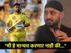 "असं असेल तर MS Dhoni ने खेळूच नये..."; Harbhajan Singh भडकला, CSK vs PBKS सामन्यानंतर व्यक्त केला संताप