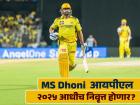 महेंद्रसिंग धोनी आम्हाला कळवेल...! कॅप्टन कूलच्या निवृत्तीच्या चर्चांवर CSK ने दिले महत्त्वाचे अपडेट्स