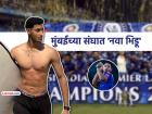 IPL 2026: 'मुंबई इंडियन्स'च्या ताफ्यात आला नवा खेळाडू; कोण आहे 'मिस्टर हँडसम'?