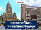 महानगरपालिका - नगरपालिका निवडणूक