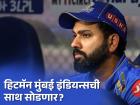 MI च्या शेवटच्या सामन्यानंतर कोच बाऊचर यांचा प्रश्न, पुढे काय? रोहित शर्मानं स्पष्ट सांगितलं