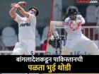 PAK vs BAN Live : पाकिस्तानचा त्यांच्याच घरात 'कार्यक्रम', मुशफिकुरने किल्ला लढवला, थोडक्यात द्विशतक हुकले