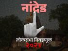 नांदेड
