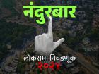 नंदुरबार