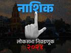 नाशिक