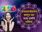 Numerology: २०२६ चं भविष्य लपलंय तुमच्या जन्मतारखेत; नव्या वर्षात प्रगती होणार की अधोगती? वाचा - Marathi News | Numerology: The future of 2026 is hidden in your date of birth; Will there be progress or decline in the new year? Read | Latest bhakti Photos at Lokmat.com