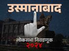 उस्मानाबाद