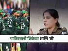 Pakistan Cricketers Hina Munawar, Champions Trophy 2025 : पाकिस्तानात काहीही घडू शकतं..!! महिला व्यवस्थापक हिना मुन्नवरमुळे क्रिकेटपटू अडचणीत