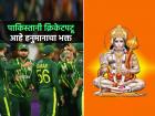 Hanuman Janmotsav: 'हा' पाकिस्तानी क्रिकेटर आहे बजरंगबलीचा भक्त; कराचीच्या १५०० वर्ष जुन्या मंदिरात घेतो दर्शन