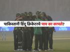 पाकिस्तानातील हिंदू क्रिकेटपटूचे दोन्ही पाय कापून टाकले, कारण ऐकून तुम्हालाही वाटेल वाईट