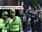 पाकिस्तानची हाराकिरी सुरूच, ओढवली 'व्हाईटवॉश'ची नामुष्की! न्यूझीलंडने दिला मोठा दणका