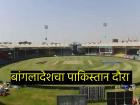 PAK vs BAN : Champions Trophy ची तयारी! पाकिस्तानात प्रेक्षकांशिवाय सामना होणार, कारण काय?