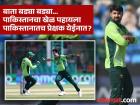 पाकिस्तान लोकांना सांगायला विसरला? चॅम्पियन्स ट्रॉफीच्या पहिल्याच सामन्याला प्रेक्षक मिळेनात; वॉनने खिल्ली उडविली