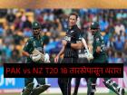 दुष्काळात तेरावा महिना! न्यूझीलंडचे आणखी २ खेळाडू बाहेर; यजमान पाकिस्तानची फजिती