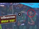VIDEO: पाकिस्तानी कोच-कॅप्टनमध्ये तुफान राडा; हेसनने रागात सुनावलं, सलमानने बाटलीच फेकली...