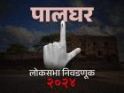 पालघर