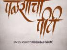 पळशीची पीटी