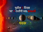 पंचक २०२५: सावधान! २४ ते २९ डिसेंबर दरम्यान 'पंचक' काळ; 'या' ७ राशींनी राहावे अधिक सतर्क! - Marathi News | Panchak 2025: Beware! 'Panchak' period between December 24th and 29th; 'These' 7 zodiac signs should be more alert! | Latest bhakti Photos at Lokmat.com