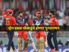 IPL 2025: दोन दिग्गजांचे होणार संघात 'कमबॅक'; PBKS vs RCB सामन्याची वाढणार चुरस