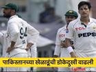 बांगलादेशकडून पाकिस्तानचा लाजिरवाणा पराभव; PCB च्या मोठ्या निर्णयाने खेळाडूंना घाम फुटला