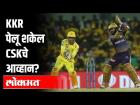 KKR पेलू शकेल CSKचे आव्हान? IPL 2020 | CSK VS KKR | Sports News