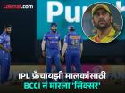 IPL 2025 Player Retention Rules : MI सह CSK च्या मनासारखं; इथं पाहा नवी नियमावली