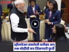 ...अन् व्हीलचेअरवर बसलेल्या प्रतीकासाठी PM मोदींनी स्वतः आणून दिला तिच्या आवडीचा पदार्थ (VIDEO)