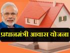 प्रधानमंत्री आवास योजना