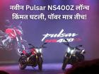 बजाजचा बाजारात धमाका! नवीन Pulsar NS400Z लॉन्च; किंमत झाली कमी अन् फीचर्समध्येही तडजोड नाही - Marathi News | Bajaj Pulsar NS400Z Launched, on-road price has been reduced by a notable Rs 24,500 in India | Latest auto Photos at Lokmat.com