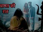 कयामत की रात