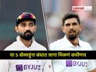 अजिंक्य रहाणे ते इशांत शर्मा... 'या' 5 खेळाडूंना टीम इंडियात संधी मिळणं जवळपास अशक्यच!