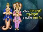 राहू-केतू गोचर २०२५: राहू केतू तसे तापदायकच, पण नोव्हेंबरमध्ये 'या' ८ राशींवर होणार मेहेरबान! - Marathi News | Rahu-Ketu Transit 2025: Rahu and Ketu are as fiery as they come, but they will be kind to 'these' 8 zodiac signs in November! | Latest bhakti Photos at Lokmat.com