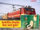रेल्वेतील बॉयो टॉयलेट कसं काम करतं...कुठे रिकामं करतात? सिस्टीम अशी ज्याचा विचारही केला नसेल - Marathi News | How Indian railways bio toilet system works truth which shocks you | Latest jarahatke Photos at Lokmat.com