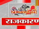 राजकारणाचे किस्से