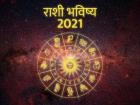 राशिभविष्य २०२१