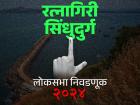 रत्नागिरी-सिंधुदुर्ग