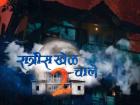 रात्रीस खेळ चाले