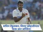 धर्मशाला कसोटी R Ashwin साठी ऐतिहासिक ठरणार! ८ अचंबित विक्रम नोंदवणारा वयस्कर भारतीय