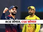 IPL: विराट कोहलीच्या RCB चा जलवा! MS Dhoni च्या CSK ला मैदानात तर हरवलंच पण...
