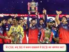 IPL 2026 : पहिली आयपीएल ट्रॉफी जिंकायला १८ वर्षे लागली! आता RCB ला खुणावतोय CSK अन् MI चा महारेकॉर्ड