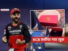 IPL 2026: विराट कोहलीच्या RCBची जर्सी बदलली; नव्या लूकमध्ये दिसणार 'हा' महत्त्वाचा बदल