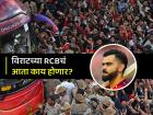 RCB वर मोठी कारवाई होणार? BCCI बैठकीत काय निर्णय घेणार? समोर आली खास अपडेट